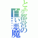 とある都営の白い悪魔（爆音ヤバい）