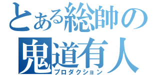 とある総帥の鬼道有人（プロダクション）