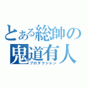 とある総帥の鬼道有人（プロダクション）