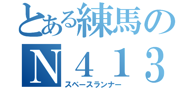 とある練馬のＮ４１３（スペースランナー）