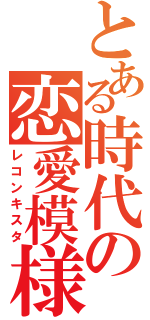 とある時代の恋愛模様（レコンキスタ）