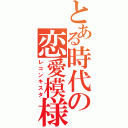 とある時代の恋愛模様（レコンキスタ）