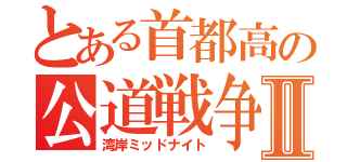 とある首都高の公道戦争Ⅱ（湾岸ミッドナイト）