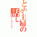 とある主婦の話し（インデックス）