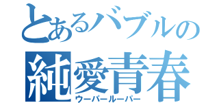 とあるバブルの純愛青春（ウーパールーパー）