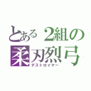 とある２組の柔刃烈弓（デストロイヤー）