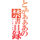 とあるああああああの禁書目録（インデックス）