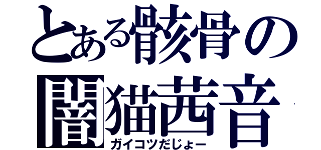 とある骸骨の闇猫茜音（ガイコツだじょー）