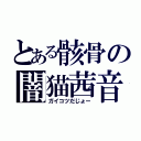 とある骸骨の闇猫茜音（ガイコツだじょー）