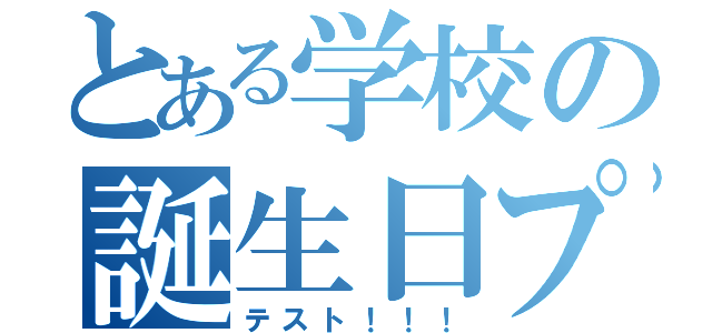 とある学校の誕生日プレゼント（テスト！！！）