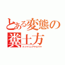 とある変態の糞土方（クソマミレデヤロウヤ）