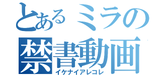 とあるミラの禁書動画（イケナイアレコレ）