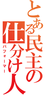 とある民主の仕分け人（パフォーマー）