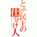 とある民主の仕分け人（パフォーマー）