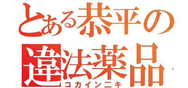 とある恭平の違法薬品二キ（コカイン二キ）