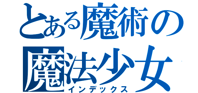 とある魔術の魔法少女（インデックス）