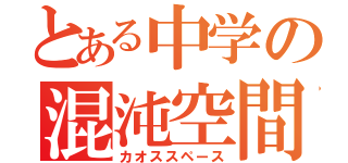とある中学の混沌空間（カオススペース）