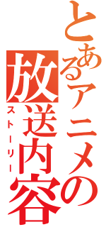 とあるアニメの放送内容（ストーリー）