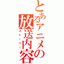 とあるアニメの放送内容（ストーリー）