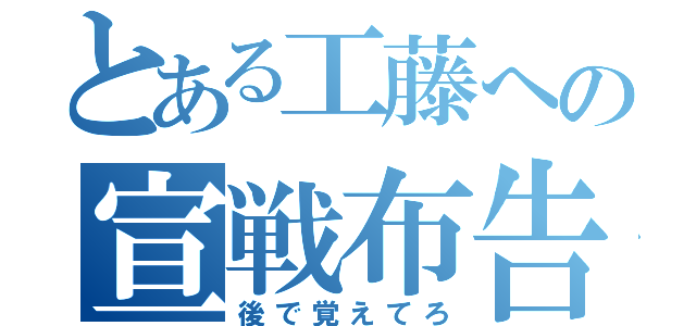 とある工藤への宣戦布告（後で覚えてろ）