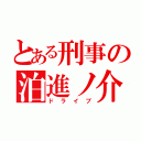 とある刑事の泊進ノ介（ドライブ）