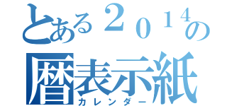 とある２０１４の暦表示紙（カレンダー）