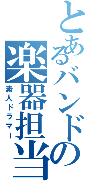 とあるバンドの楽器担当（素人ドラマー）