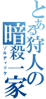 とある狩人の暗殺一家（ゾルディック）