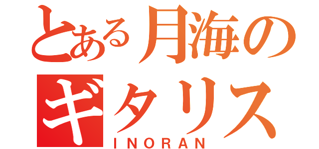 とある月海のギタリスト（ＩＮＯＲＡＮ）