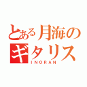 とある月海のギタリスト（ＩＮＯＲＡＮ）