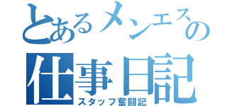 とあるメンエスの仕事日記（スタッフ奮闘記）