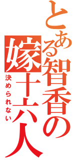 とある智香の嫁十六人（決められない）