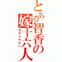 とある智香の嫁十六人（決められない）