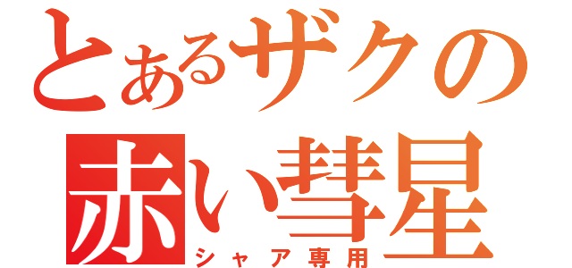 とあるザクの赤い彗星（シャア専用）