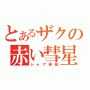 とあるザクの赤い彗星（シャア専用）