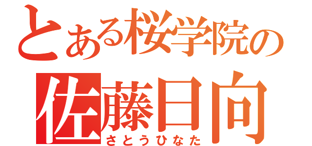 とある桜学院の佐藤日向（さとうひなた）