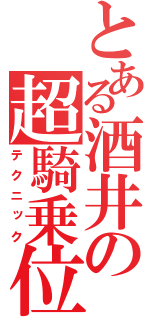 とある酒井の超騎乗位（テクニック）