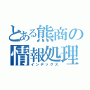 とある熊商の情報処理（インデックス）