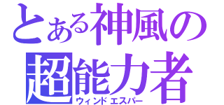 とある神風の超能力者（ウィンドエスパー）