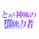 とある神風の超能力者（ウィンドエスパー）