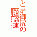 とある御尻の超高速（シリヒコサン）