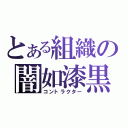 とある組織の闇如漆黒（コントラクター）