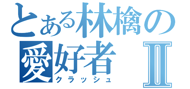 とある林檎の愛好者Ⅱ（クラッシュ）