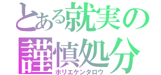 とある就実の謹慎処分（ホリエケンタロウ）