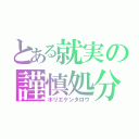 とある就実の謹慎処分（ホリエケンタロウ）