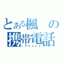 とある楓の携帯電話（ｉＰｈｏｎｅ）