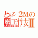 とある２Ｍの魔王竹友Ⅱ（悪夢の再来！！）