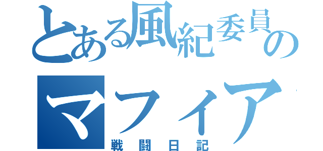 とある風紀委員長のマフィア騒動（戦闘日記）