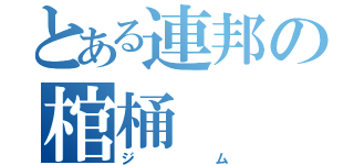 とある連邦の棺桶（ジム）