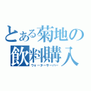 とある菊地の飲料購入（ウォーターサーバー）